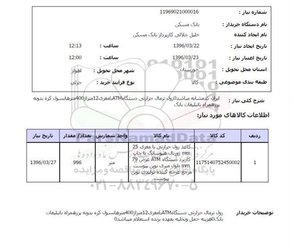 استعلام کاغذ رول حرارتی با مغزی 25 MM ....