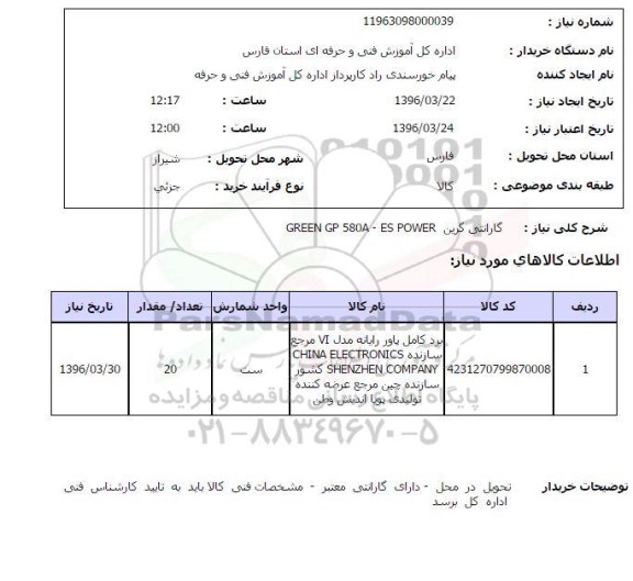 استعلام , استعلام برد کامل پاور رایانه ...