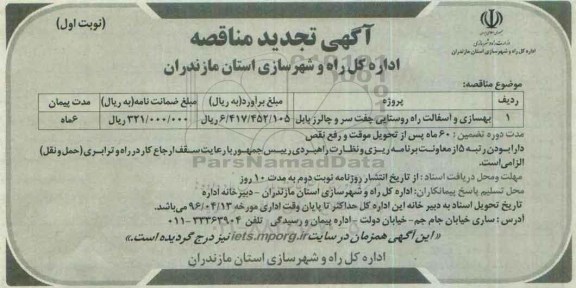 آگهی مناقصه, مناقصه بهسازی و آسفالت راه روستایی تجدید