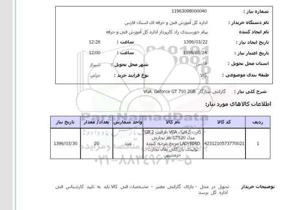 استعلام, استعلام کارت گرافیک VGA