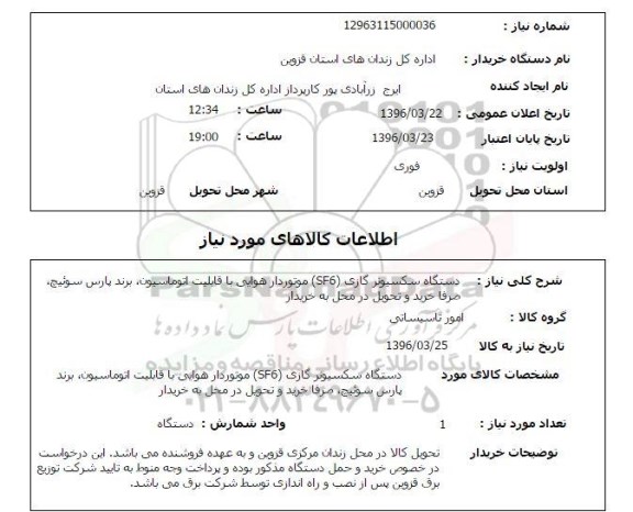 استعلام دستگاه سکسیونر