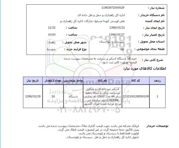 استعلام خرید 16 دستگاه اسکنر