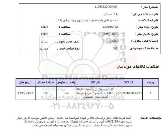 استعلام کاتریج چاپگر