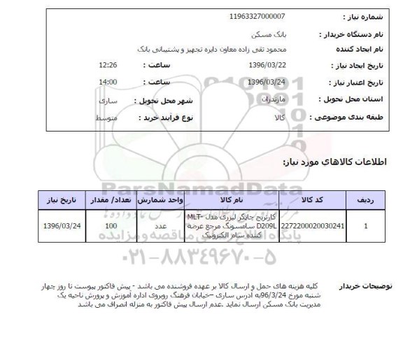 استعلام  کاتریج چاپگر