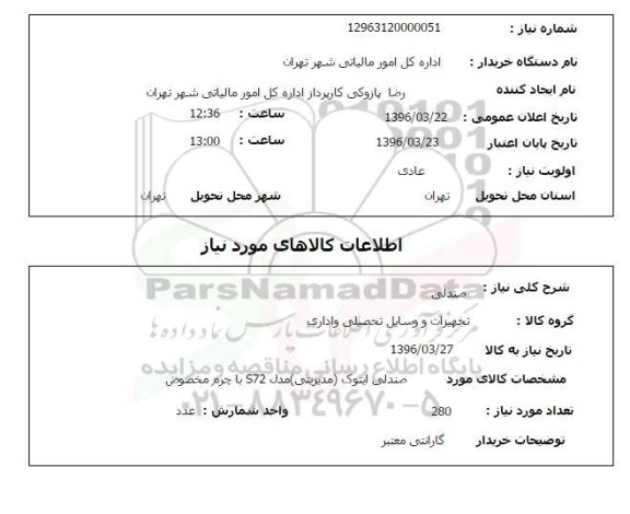 استعلام صندلی