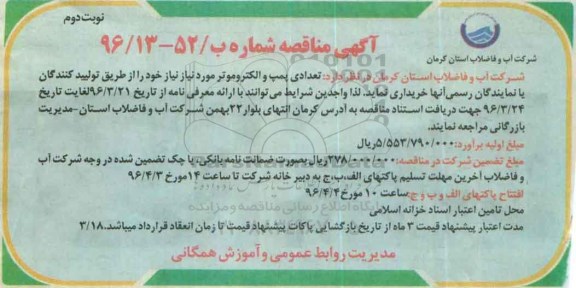 آگهی مناقصه , مناقصه تعدادی پمپ و الکتروموتور نوبت دوم