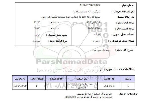 استعلام, استعلام بهسازی درب رک