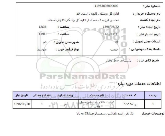 استعلام پشتیبانی حمل و نقل
