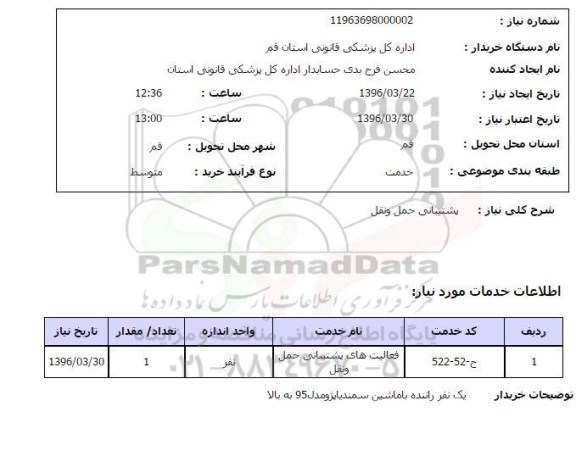 استعلام پشتیبانی حمل و نقل 