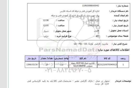 استعلام, استعلام مادربرد گارانتی آواژنگ