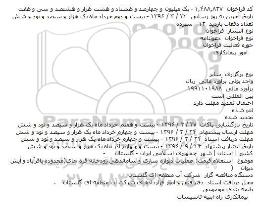 استعلام قیمت: عملیات دیواره سازی و ساماندهی رودخانه قره چای(محدوده باقرآباد و آیش دیوان)