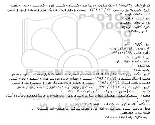  استعلام قیمت: عملیات دیواره سازی و ساماندهی رودخانه قره چای(محدوده باقرآباد و آیش دیوان)