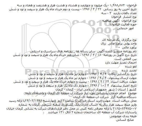 انجام خدمات پشتیبانی مورد نیاز شرکت آب منطقه ای کرمان و واحدهای تابعه