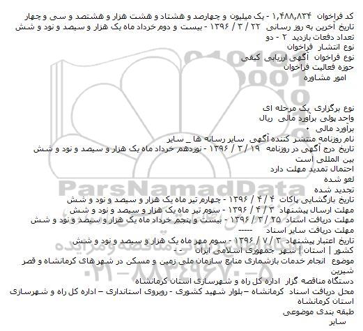 انجام خدمات بازشماری منابع سازمان ملی زمین و مسكن در شهر های كرمانشاه و قصر شیرین