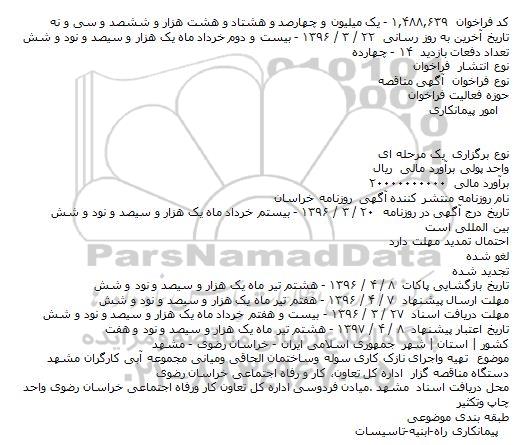 تهیه واجرای نازک کاری سوله وساختمان الحاقی ومیانی مجموعه آبی کارگران مشهد