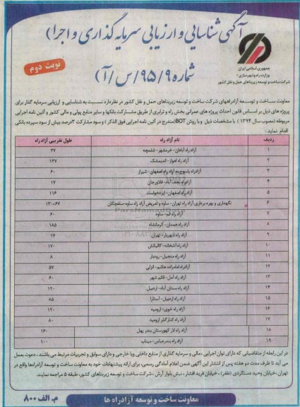 مناقصه, مناقصه شناسایی و ارزیابی سرمایه گذاری و اجرا پروژه آزادراه آبادان...نوبت دوم 