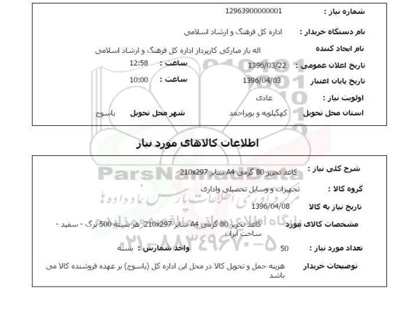 استعلام, استعلام کاغذ تحریر 80 گرمی a4 سایز 210×297