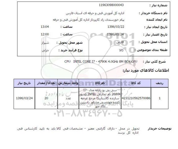 استعلام , استعلام سی پی یو رایانه