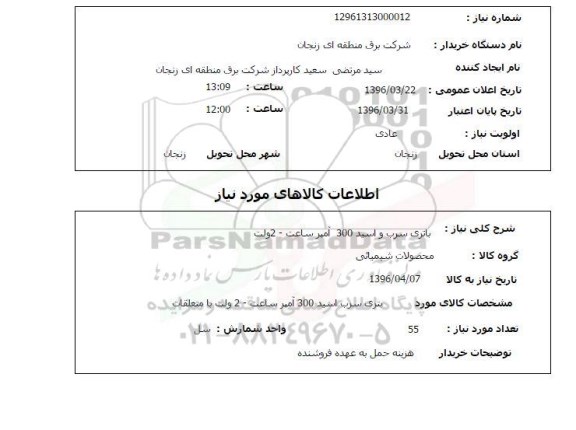 استعلام, استعلام باتری سرب و اسید 300 آمپر ساعت-2 ولت