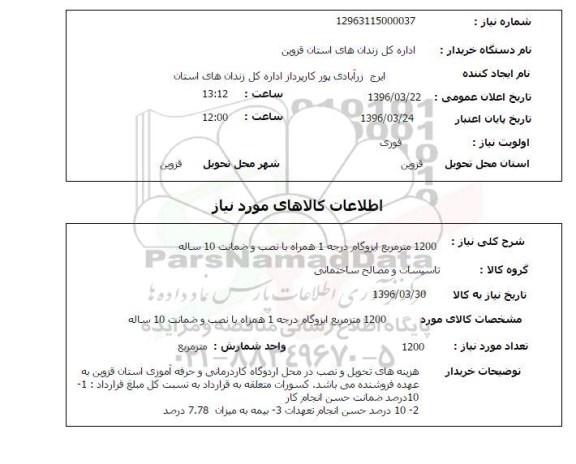 استعلام ,استعلام 1200 متر مربع ایزوگام درجه 1 همراه با نصب و ضمانت 10 ساله