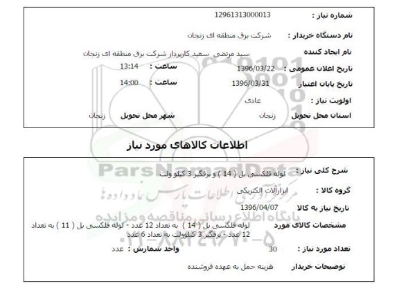 استعلام لوله فلکسی