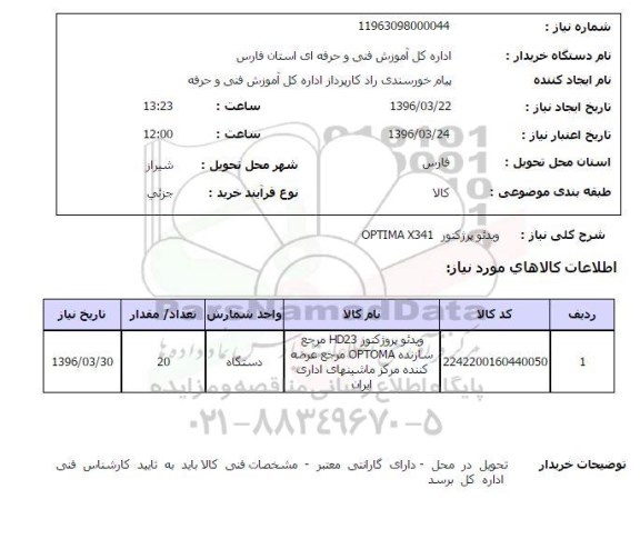 استعلام, استعلام ویدئو پرژکتور
