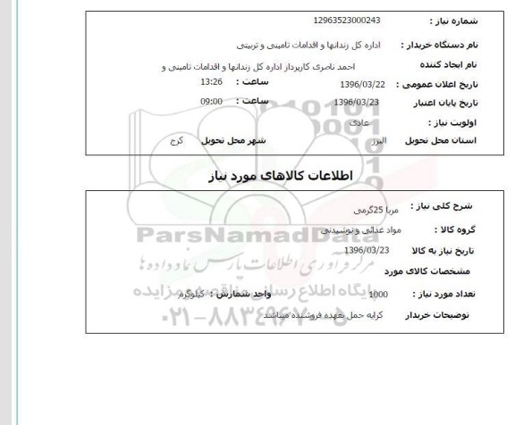استعلام ، استعلام مربا 25 گرم