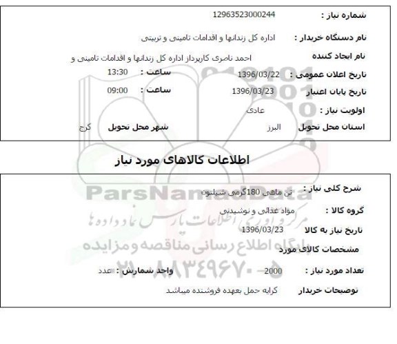 استعلام, استعلام تن ماهی 180 گرمی شیلتون