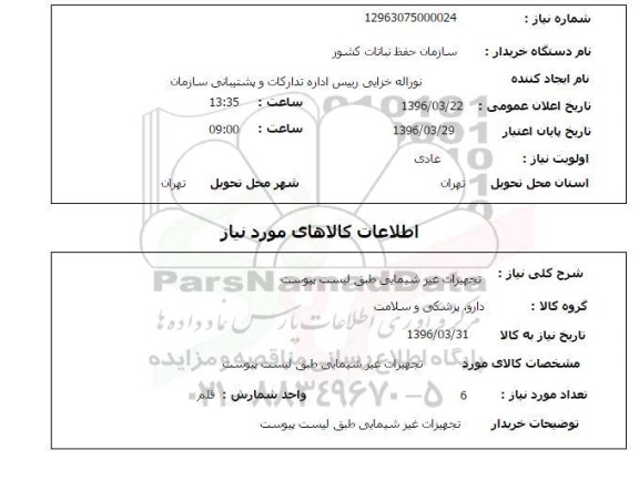 استعلام, استعلام تجهیزات غیر شیمیایی