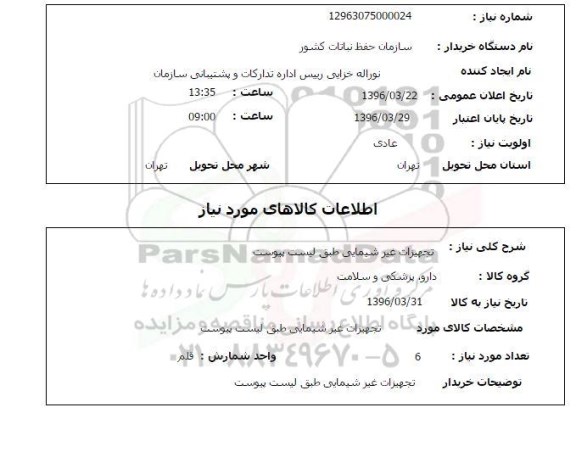 استعلام, استعلام تجهیزات غیر شیمیایی 