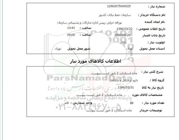 استعلام, استعلام دارو ، پزشکی و سلامت