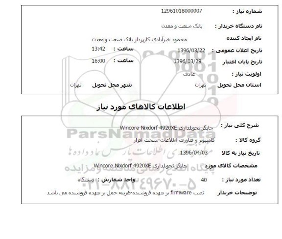 استعلام , استعلام چاپگر تخویلداری WINCORE NIXDORG 4920XE