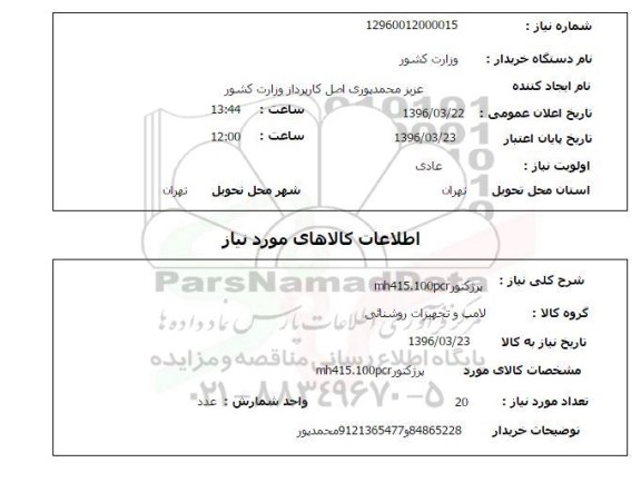 استعلام پرژکتور