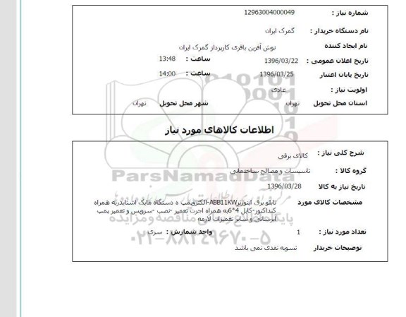 استعلام کالای برق