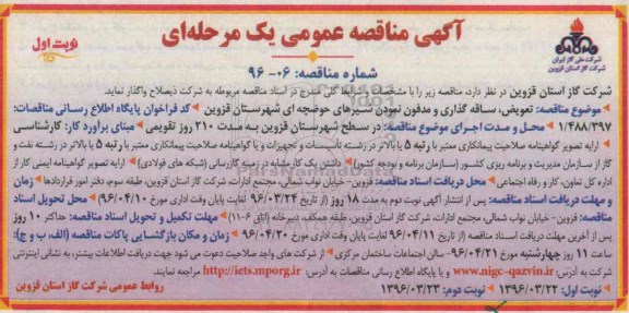 مناقصه , مناقصه تعویض ، ساقه گذاری و مدفون نمودن شیرهای حوضچه ای