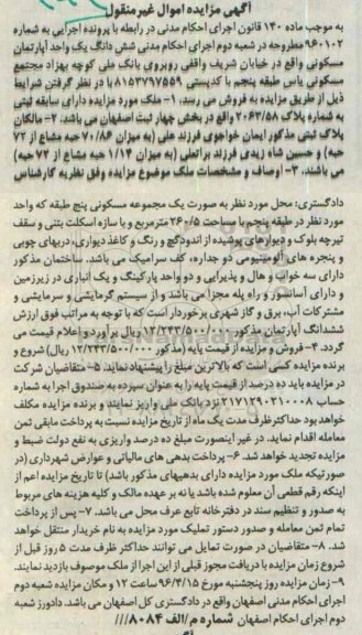 مزایده,مزایده ششدانگ اپارتمان مسکونی بخش 4 ثبت اصفهان 