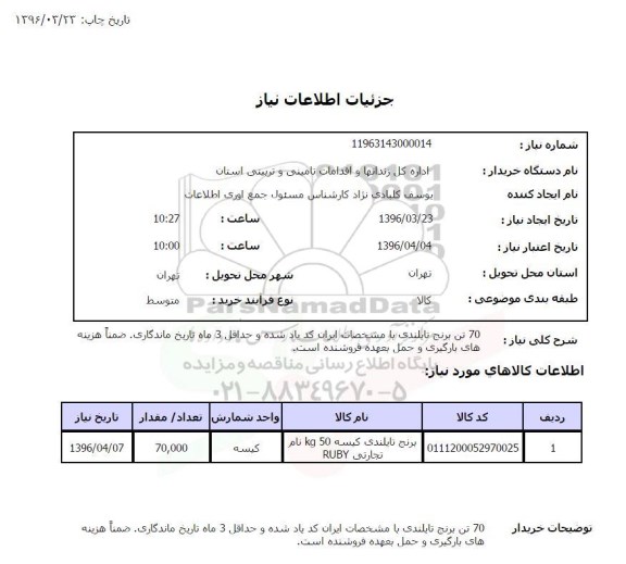 استعلام , استعلام 70 تن برنج تایلندی