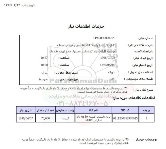 استعلام , استعلام 70 تن برنج تایلندی 