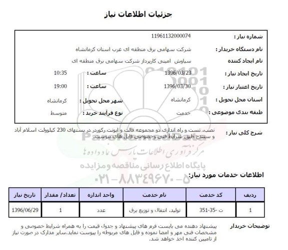 استعلام، استعلام نصب، تست و راه اندازی دو مجموعه فالت و ایونت رکوردر