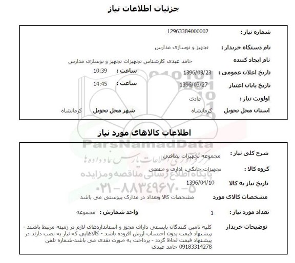 استعلام, استعلام مجموعا تجهیزات نظافتی
