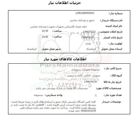 استعلام , استعلام مجموعه تجهیزات رستورانی