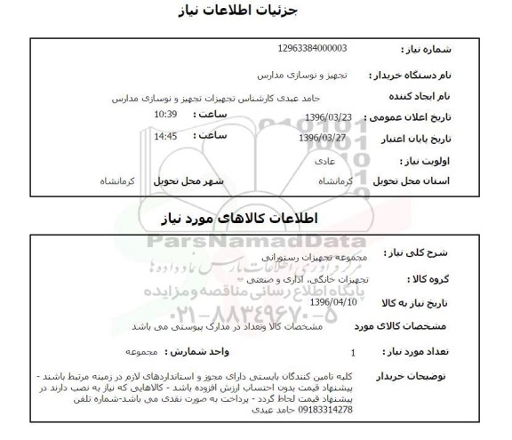 استعلام , استعلام مجموعه تجهیزات رستورانی 