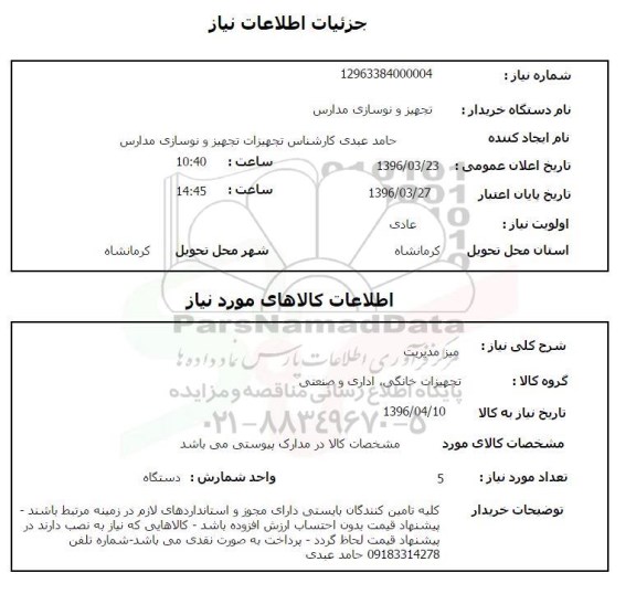 استعلام, استعلام میز مدیریت