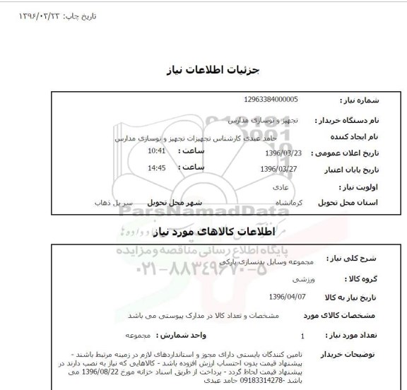 استعلام , استعلام مجموعه وسایل بدنسازی پارکی