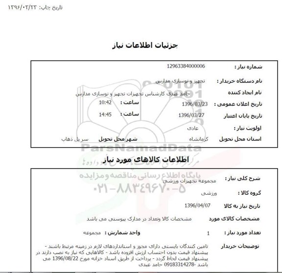 استعلام , استعلام مجموعه تجهیزات ورزشی