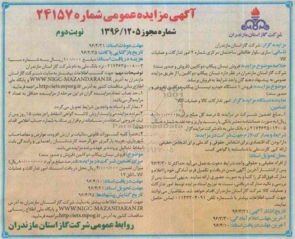 آگهی مزایده عمومی , مزایده فروش یک دستگاه خودرو نیسان پیکاپ دوکابین- نوبت دوم