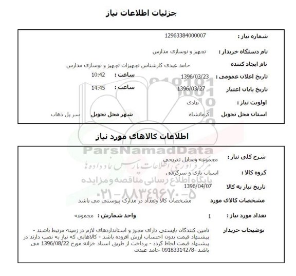 استعلام, استعلام اسباب بازی و سرگرمی