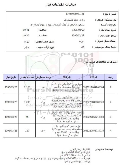 استعلام , استعلام دیوارپوش PVC رنگی...