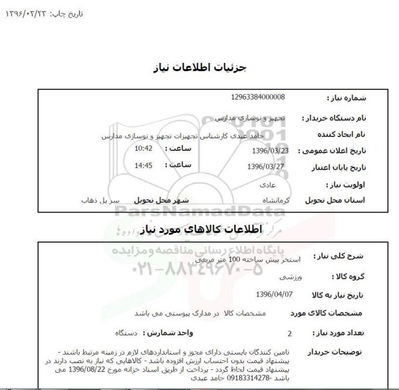 استعلام, استعلام استخر پیش ساخته 100 مترمربعی