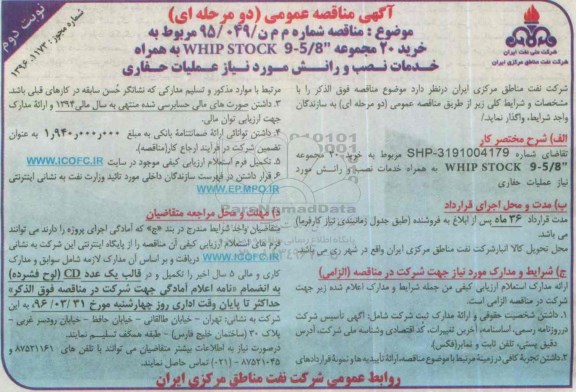 مناقصه خرید 20 مجموعه WHIP STOCK 9 - 5/8 اینچ ... نوبت دوم